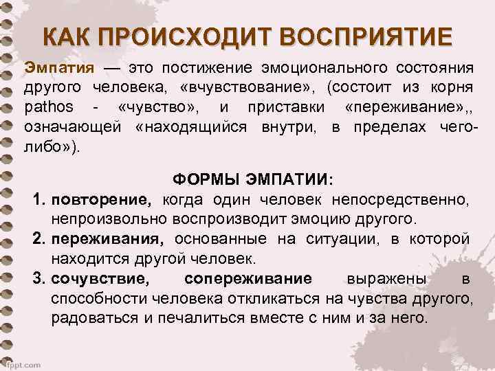  КАК ПРОИСХОДИТ ВОСПРИЯТИЕ Эмпатия — это постижение эмоционального состояния другого человека,  «вчувствование»