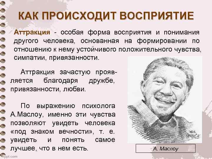  КАК ПРОИСХОДИТ ВОСПРИЯТИЕ Аттракция - особая форма восприятия и понимания другого человека, основанная