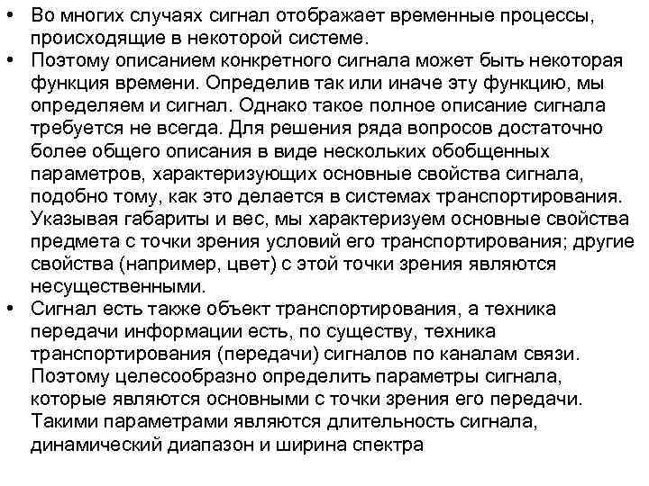 • Во многих случаях сигнал отображает временные процессы, происходящие в некоторой системе. • Во многих случаях сигнал отображает временные процессы, происходящие в некоторой системе.