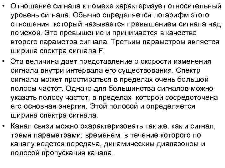 • Отношение сигнала к помехе характеризует относительный уровень сигнала. Обычно определяется логарифм • Отношение сигнала к помехе характеризует относительный уровень сигнала. Обычно определяется логарифм