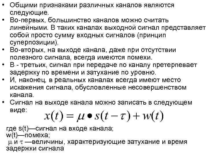 • Общими признаками различных каналов являются следующие. • Во-первых, большинство каналов • Общими признаками различных каналов являются следующие. • Во-первых, большинство каналов