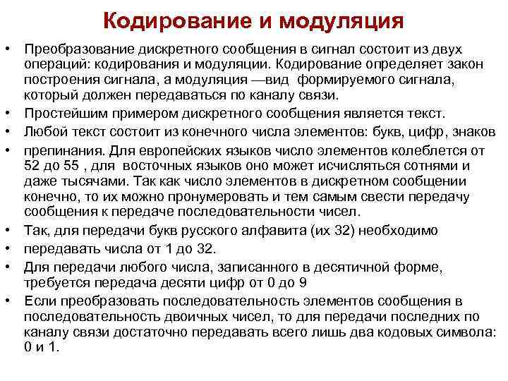 Кодирование и модуляция • Преобразование дискретного сообщения в сигнал состоит из Кодирование и модуляция • Преобразование дискретного сообщения в сигнал состоит из