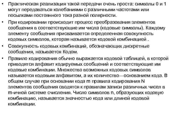 • Практическая реализация такой передачи очень проста: символы 0 и 1 могут • Практическая реализация такой передачи очень проста: символы 0 и 1 могут