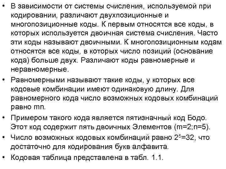 • В зависимости от системы счисления, используемой при кодировании, различают двухпозиционные и • В зависимости от системы счисления, используемой при кодировании, различают двухпозиционные и
