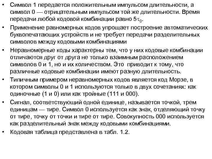 • Символ 1 передается положительным импульсом длительности, а символ 0 — отрицательным • Символ 1 передается положительным импульсом длительности, а символ 0 — отрицательным