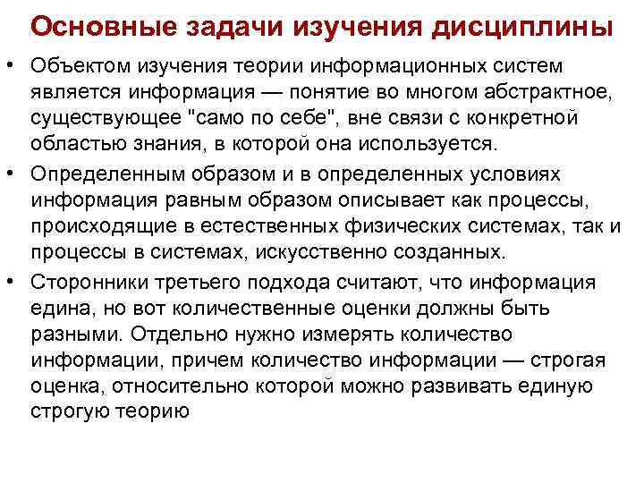 Основные задачи изучения дисциплины • Объектом изучения теории информационных систем является информация Основные задачи изучения дисциплины • Объектом изучения теории информационных систем является информация