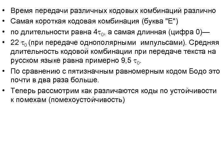 • Время передачи различных кодовых комбинаций различно • Самая короткая кодовая комбинация (буква • Время передачи различных кодовых комбинаций различно • Самая короткая кодовая комбинация (буква