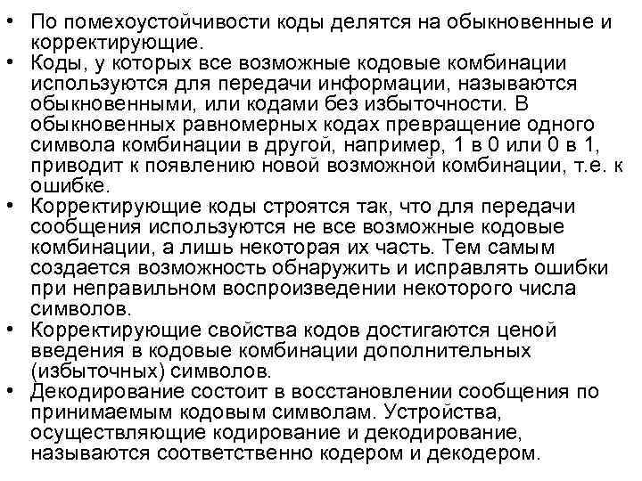 • По помехоустойчивости коды делятся на обыкновенные и корректирующие. • Коды, • По помехоустойчивости коды делятся на обыкновенные и корректирующие. • Коды,