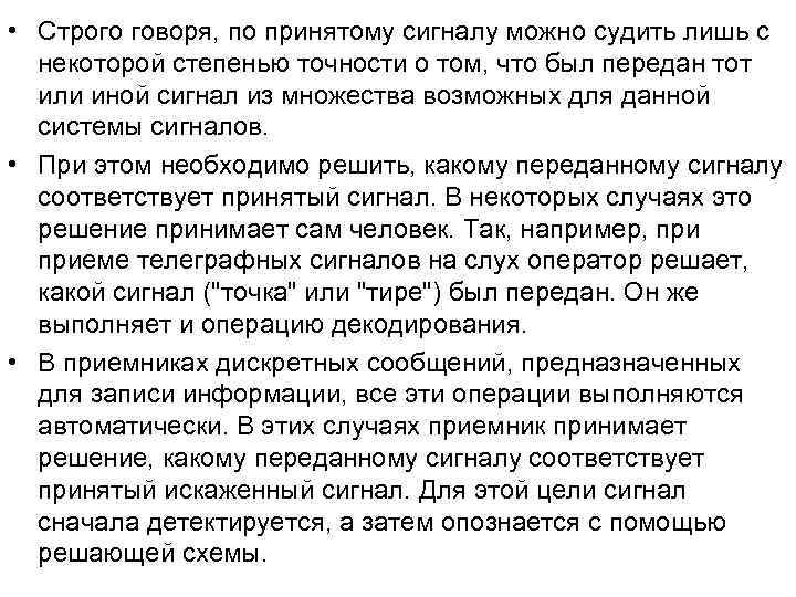• Строго говоря, по принятому сигналу можно судить лишь с некоторой степенью • Строго говоря, по принятому сигналу можно судить лишь с некоторой степенью