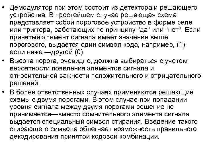 • Демодулятор при этом состоит из детектора и решающего устройства. В простейшем • Демодулятор при этом состоит из детектора и решающего устройства. В простейшем