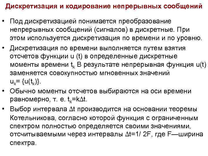 Дискретизация и кодирование непрерывных сообщений • Под дискретизацией понимается преобразование непрерывных сообщений Дискретизация и кодирование непрерывных сообщений • Под дискретизацией понимается преобразование непрерывных сообщений
