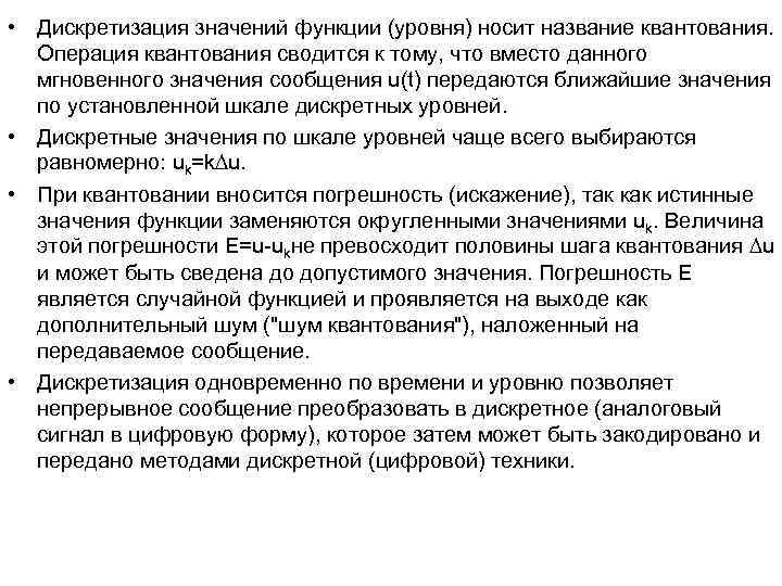 • Дискретизация значений функции (уровня) носит название квантования. Операция квантования сводится к • Дискретизация значений функции (уровня) носит название квантования. Операция квантования сводится к