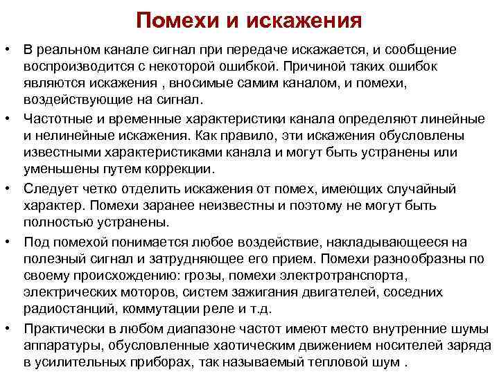 Помехи и искажения • В реальном канале сигнал при передаче искажается, Помехи и искажения • В реальном канале сигнал при передаче искажается,