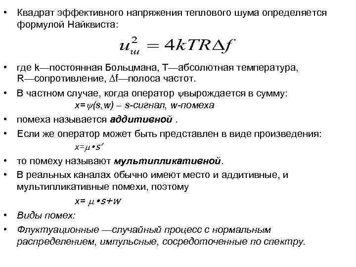 • Квадрат эффективного напряжения теплового шума определяется формулой Найквиста: • где k—постоянная • Квадрат эффективного напряжения теплового шума определяется формулой Найквиста: • где k—постоянная