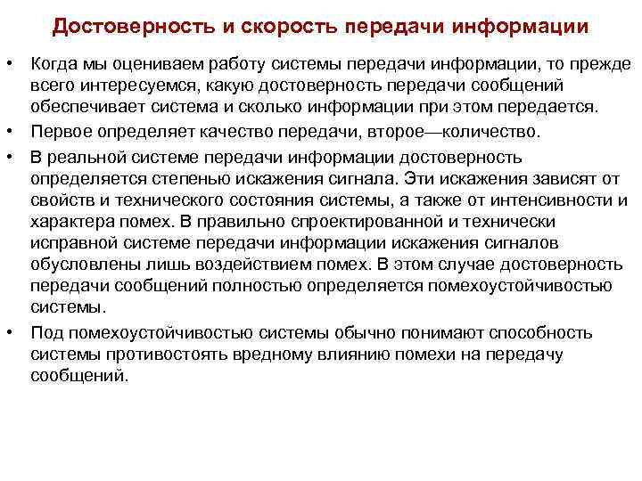 Достоверность и скорость передачи информации • Когда мы оцениваем работу системы передачи информации, Достоверность и скорость передачи информации • Когда мы оцениваем работу системы передачи информации,