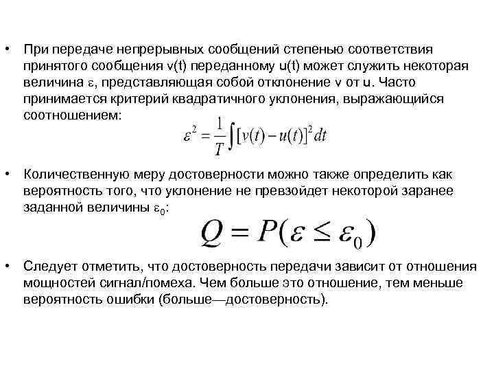 • При передаче непрерывных сообщений степенью соответствия принятого сообщения v(t) переданному u(t) • При передаче непрерывных сообщений степенью соответствия принятого сообщения v(t) переданному u(t)
