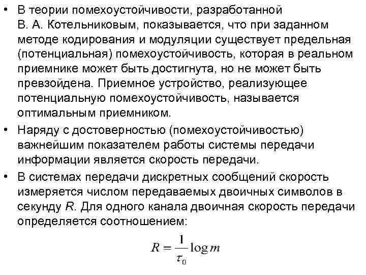 • В теории помехоустойчивости, разработанной В. А. Котельниковым, показывается, что при заданном • В теории помехоустойчивости, разработанной В. А. Котельниковым, показывается, что при заданном