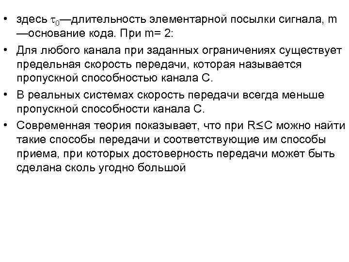 • здесь 0—длительность элементарной посылки сигнала, m —основание кода. При m= 2: • здесь 0—длительность элементарной посылки сигнала, m —основание кода. При m= 2: