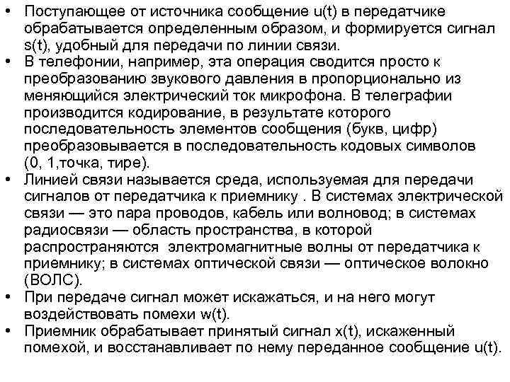 • Поступающее от источника сообщение u(t) в передатчике обрабатывается определенным образом, и • Поступающее от источника сообщение u(t) в передатчике обрабатывается определенным образом, и
