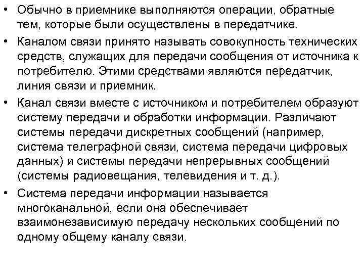 • Обычно в приемнике выполняются операции, обратные тем, которые были осуществлены в • Обычно в приемнике выполняются операции, обратные тем, которые были осуществлены в