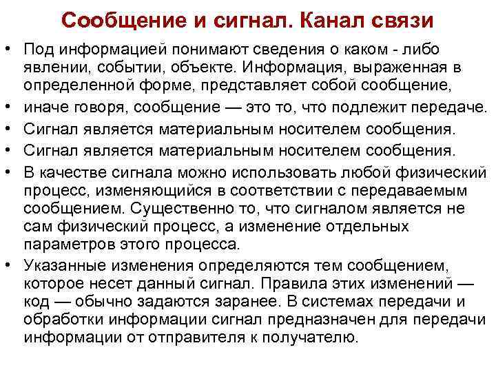 Сообщение и сигнал. Канал связи • Под информацией понимают сведения о каком - Сообщение и сигнал. Канал связи • Под информацией понимают сведения о каком -