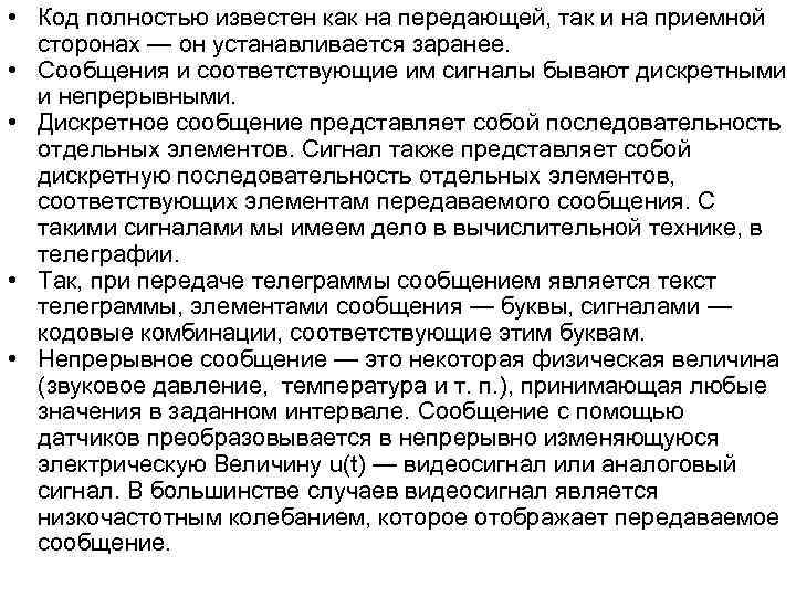 • Код полностью известен как на передающей, так и на приемной сторонах • Код полностью известен как на передающей, так и на приемной сторонах