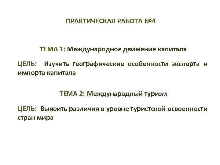 Цель капитала. Практическая работа движение. Цель международного движения капиталов. Презентация практическая работа. Практическая работа поход.