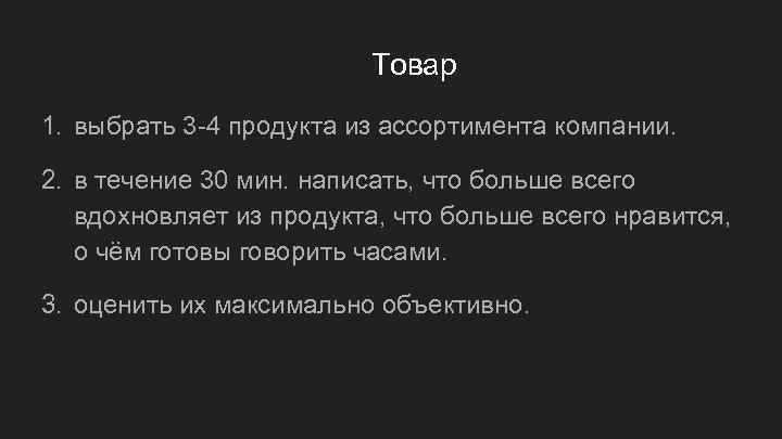      Товар 1. выбрать 3 -4 продукта из ассортимента компании.