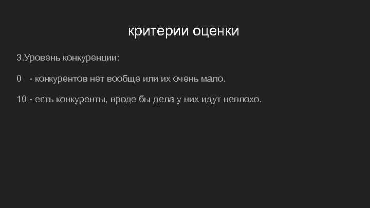      критерии оценки 3. Уровень конкуренции:  0 - конкурентов