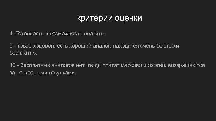      критерии оценки 4. Готовность и возможность платить.  0