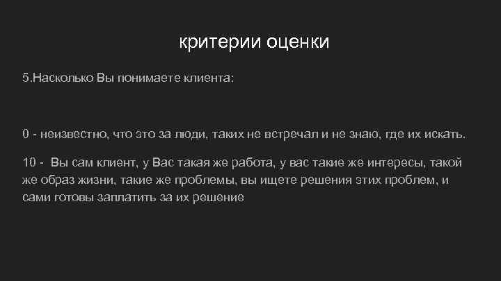      критерии оценки 5. Насколько Вы понимаете клиента: 0 -