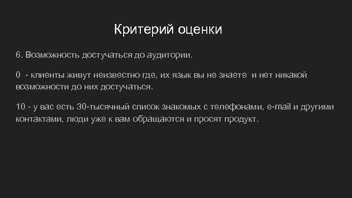      Критерий оценки 6. Возможность достучаться до аудитории.  0