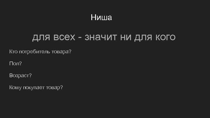      Ниша   для всех - значит ни для