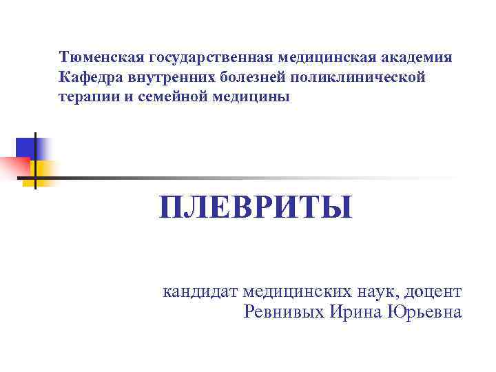 Тюменская государственная медицинская академия Кафедра внутренних болезней поликлинической терапии и семейной медицины  