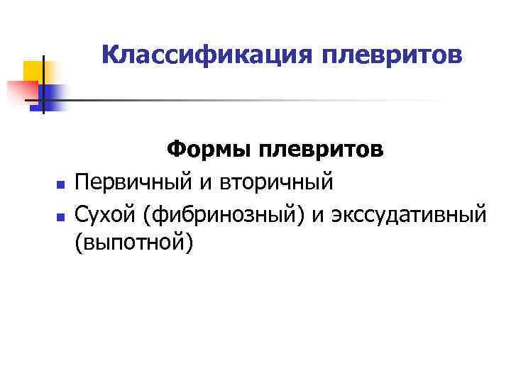  Классификация плевритов    Формы плевритов n  Первичный и вторичный n