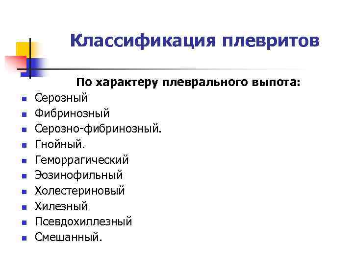    Классификация плевритов   По характеру плеврального выпота: n  Серозный