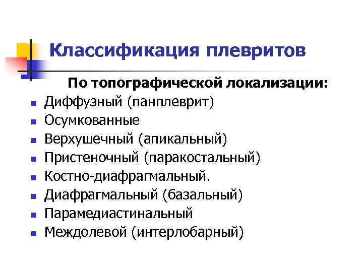  Классификация плевритов  По топографической локализации: n  Диффузный (панплеврит) n 