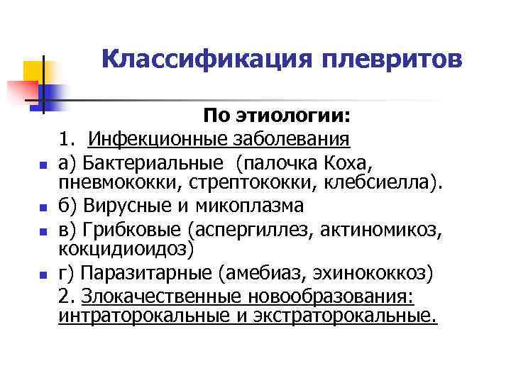  Классификация плевритов     По этиологии: 1. Инфекционные заболевания n