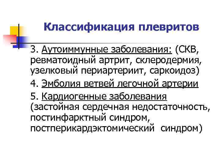  Классификация плевритов 3. Аутоиммунные заболевания: (СКВ, ревматоидный артрит, склеродермия, узелковый периартериит, саркоидоз) 4.