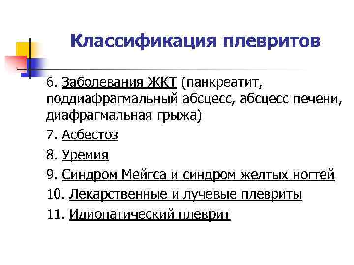   Классификация плевритов 6. Заболевания ЖКТ (панкреатит, поддиафрагмальный абсцесс, абсцесс печени, диафрагмальная грыжа)