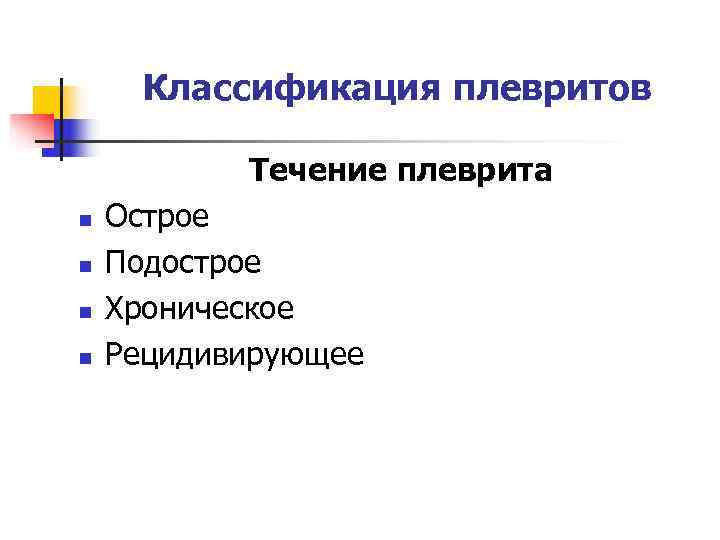  Классификация плевритов   Течение плеврита n  Острое n  Подострое n