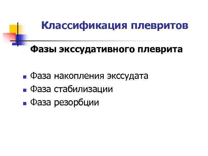  Классификация плевритов Фазы экссудативного плеврита n  Фаза накопления экссудата n  Фаза