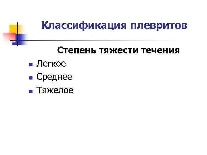   Классификация плевритов   Степень тяжести течения n  Легкое n 