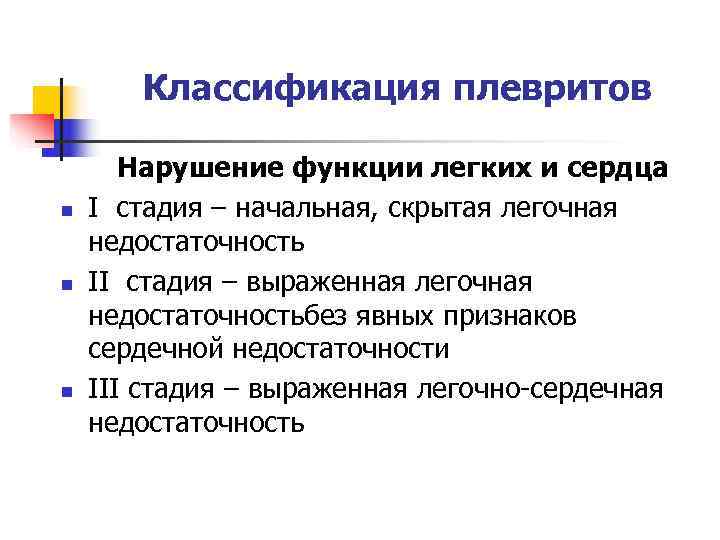   Классификация плевритов   Нарушение функции легких и сердца n  I
