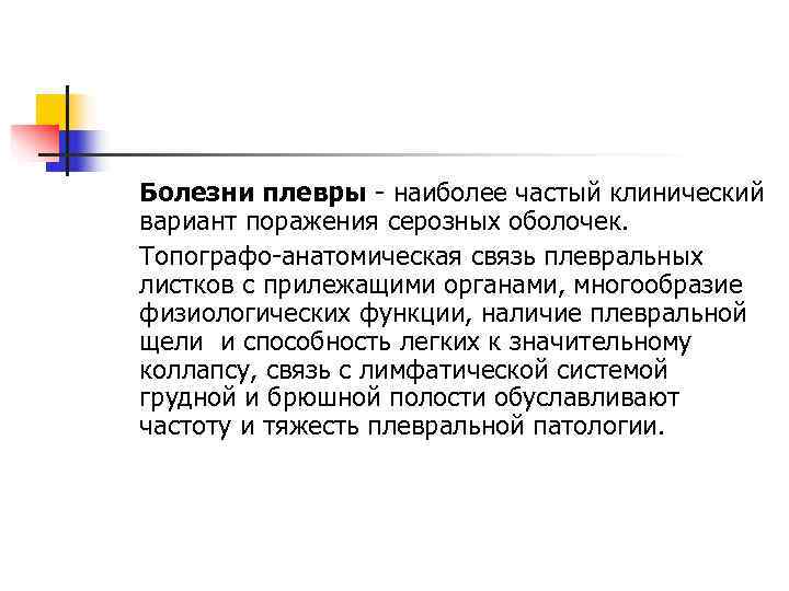 Болезни плевры - наиболее частый клинический вариант поражения серозных оболочек. Топографо-анатомическая связь плевральных листков