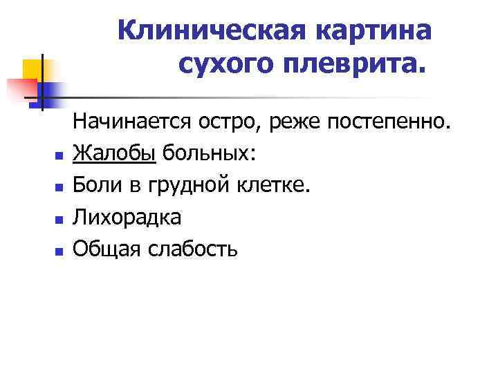   Клиническая картина  сухого плеврита.  Начинается остро, реже постепенно. n 