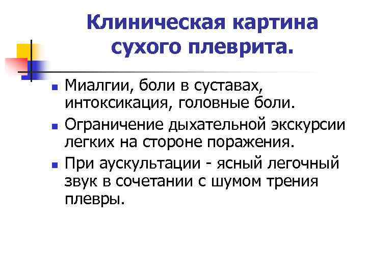 Боли при сухом плеврите. Клиническая картина сухого плеврита. Клиническая картина экссудативного плеврита. Основной симптом сухого плеврита. Лекарства при Сухом плеврите.