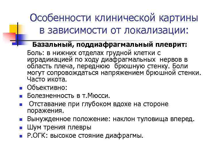  Особенности клинической картины в зависимости от локализации:  Базальный, поддиафрагмальный плеврит: Боль: