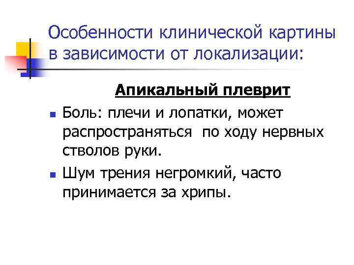 Особенности клинической картины в зависимости от локализации:   Апикальный плеврит n  Боль: