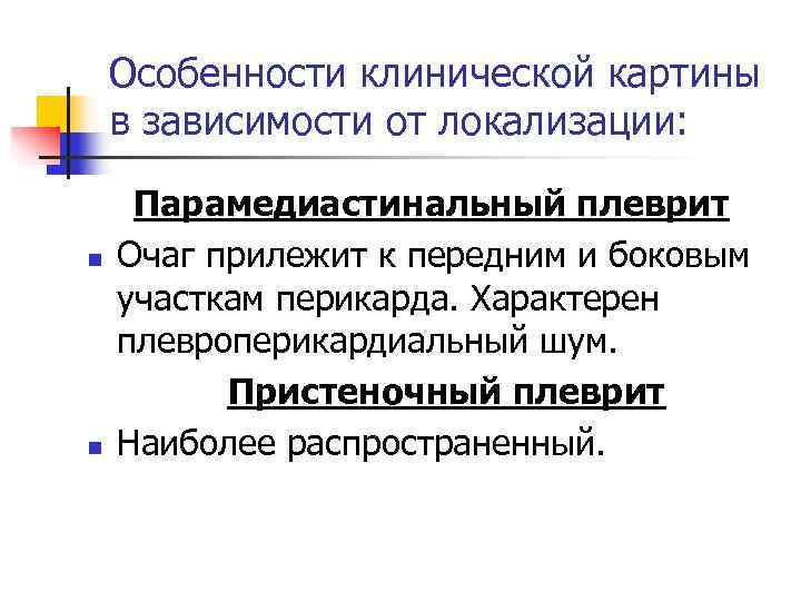   Особенности клинической картины в зависимости от локализации:  Парамедиастинальный плеврит n 